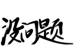 没問題|沒問題（メイ ウェンティ）の中国語の意味について